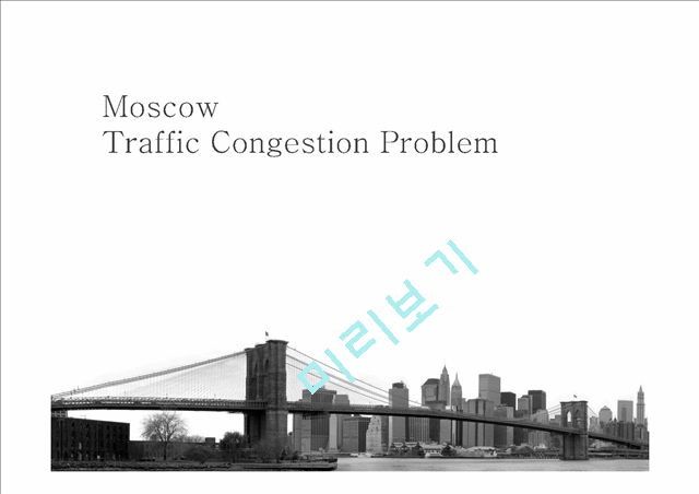 Moscow Traffic Congestion Problem   (1 )